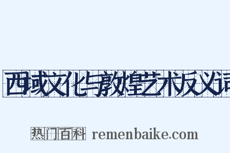 西域文化与敦煌艺术反义词是什么意思的图片